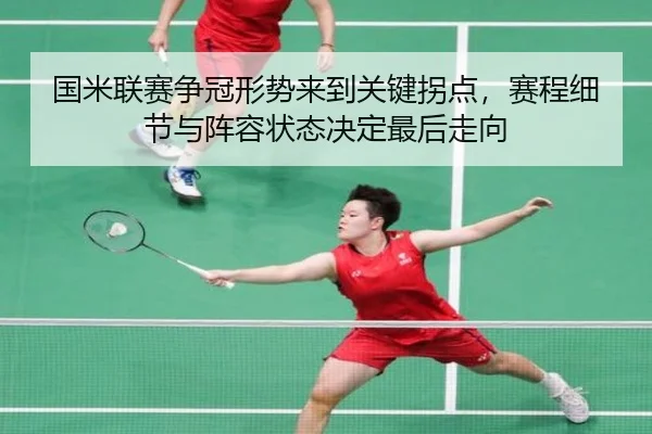 国米联赛争冠形势来到关键拐点，赛程细节与阵容状态决定最后走向